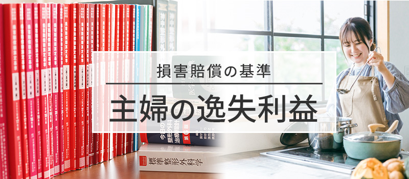 主婦の逸失利益