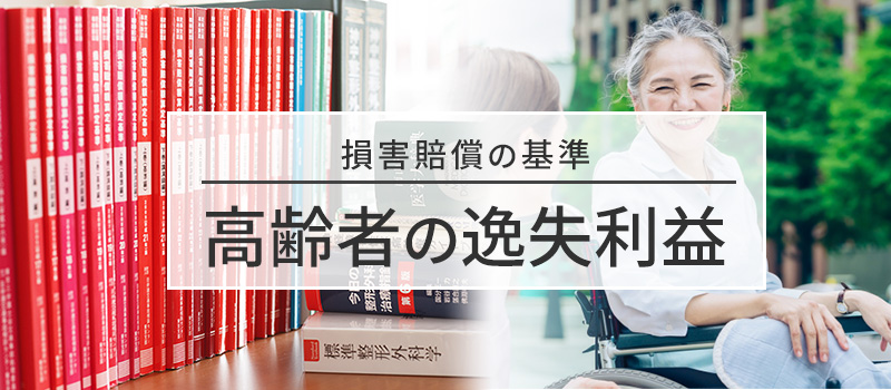 高齢者の逸失利益