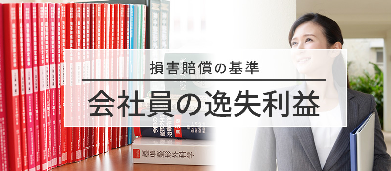 会社員の逸失利益