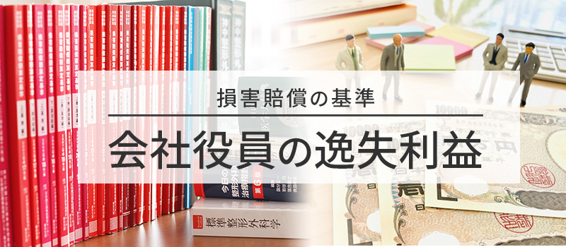 会社役員の逸失利益