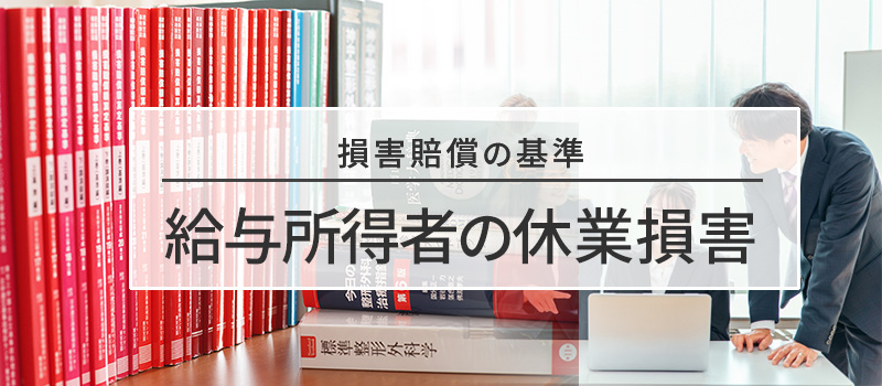 給与所得者の休業損害の損害賠償基準