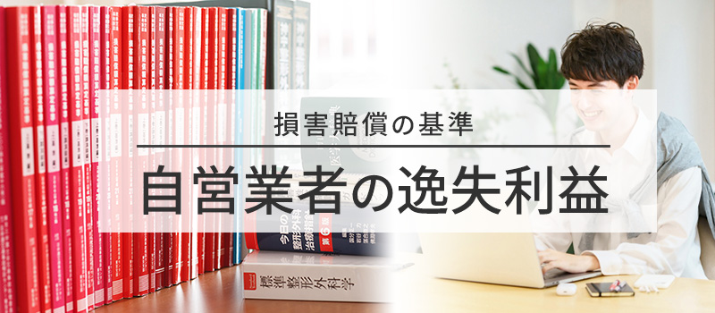 自営業者の逸失利益