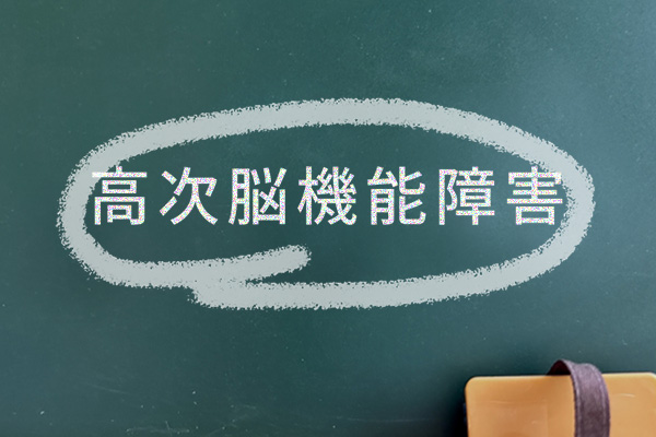 高次脳機能障害と認定