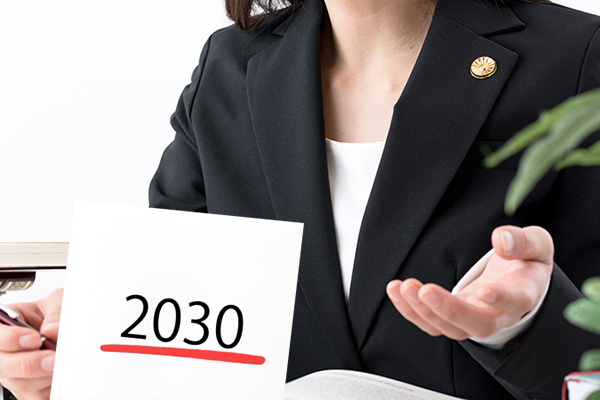 2030年の弁護士費用特約