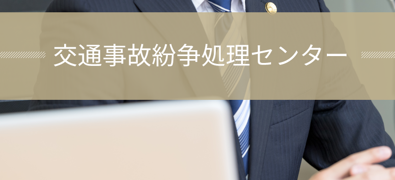 交通事故紛争処理センター