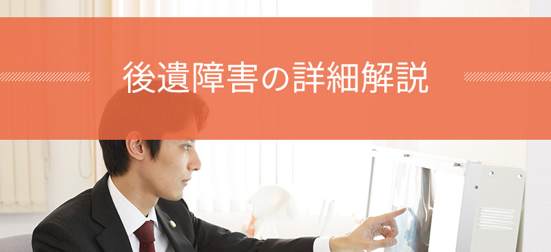 後遺障害の詳細解説