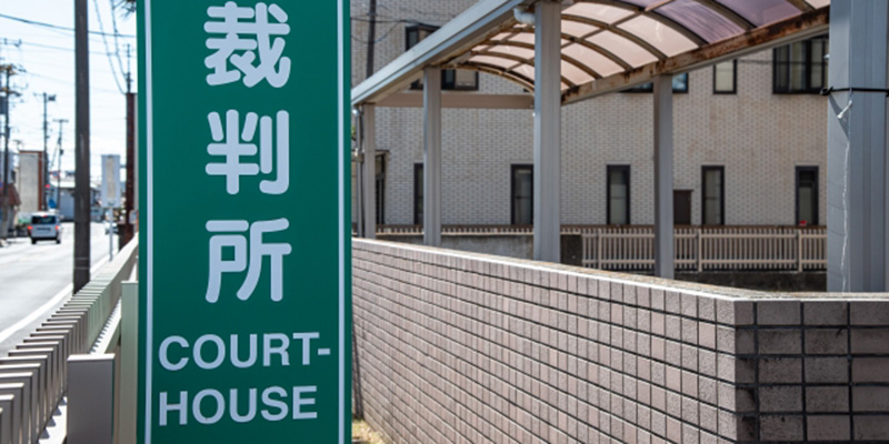 裁判所