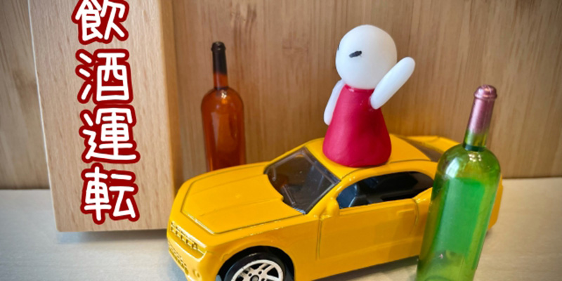 飲酒運転