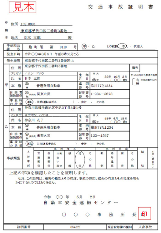 見本-交通事故証明書