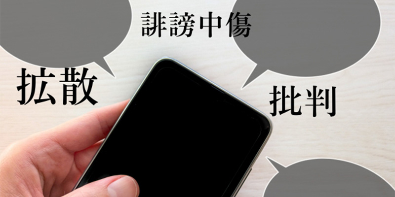 SNSでの誹謗中傷、批判、拡散